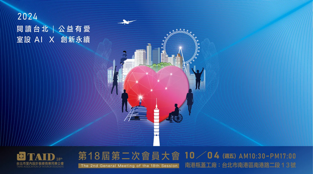 TAID18-2會員大會│閱讀台北❤️公益有愛