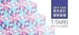 2017 TAID室內設計國際論壇 T - T A I P E I