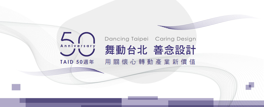 TAID50週年 舞動台北 善念設計 用關懷心轉動產業新價值
