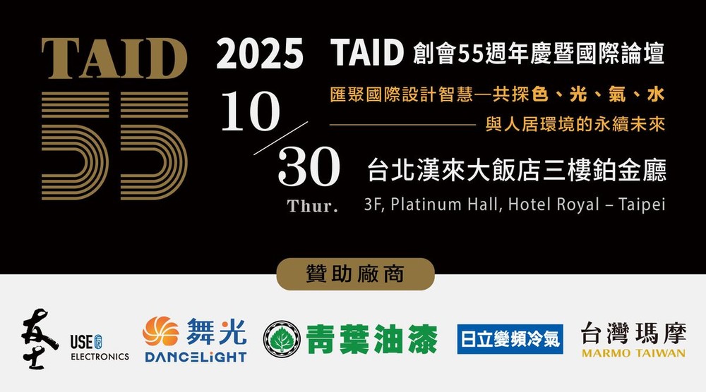 TAID 55國際論壇引領永續設計新時代