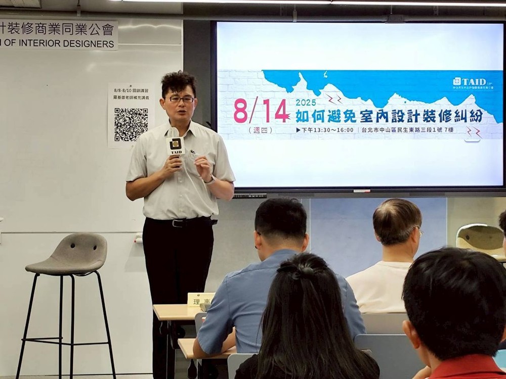 TAID專業講座｜如何避免室內設計裝修糾紛