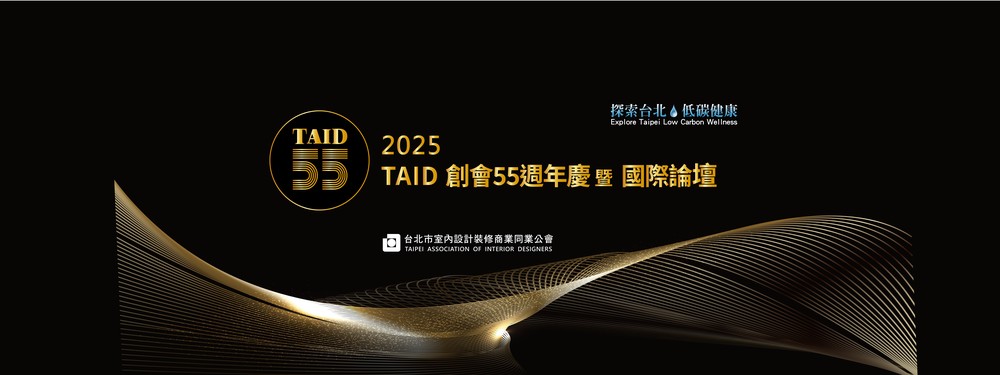 TAID創會55週年 國際論壇重磅登場