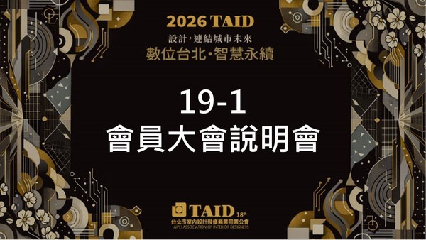 第十九屆第一次會員大會2026年10月15日(週四)大直典華六樓花田好事廳暨盛事廳