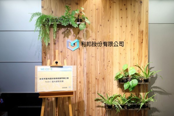 TAID室內建築走讀｜LEED白金級、WELL金級認證【利邦股份有限公司台北辦公室】