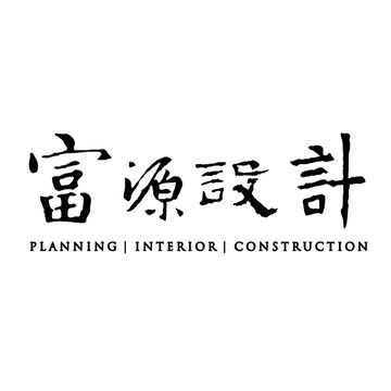 富源室內裝修設計有限公司 logo