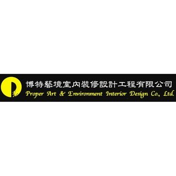 博特藝境室內裝修設計工程有限公司 logo