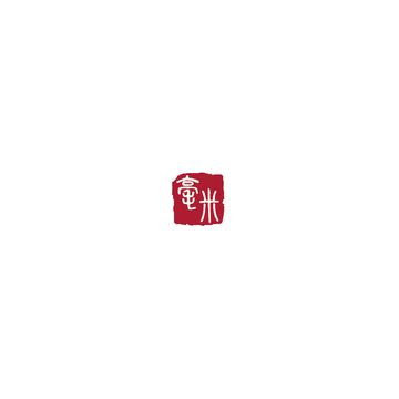 毫米室內裝修設計有限公司 logo