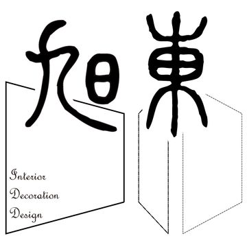 旭東室內裝修設計有限公司 logo