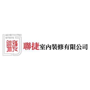 聯捷室內裝修有限公司 logo