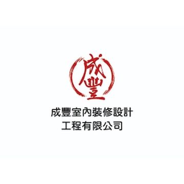 成豐室內裝修設計工程有限公司 logo